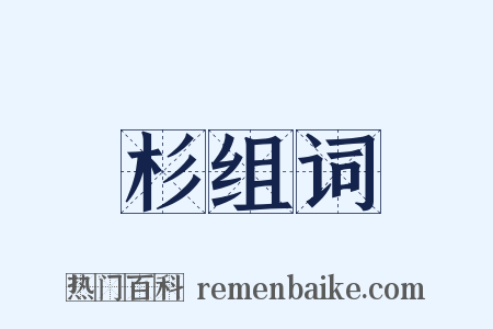 杉组词是什么意思的图片